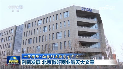 创新发展 北京做好商业航天大文章