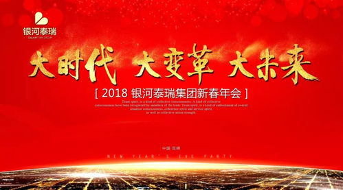 大时代 大变革 大未来 银河泰瑞集团举办2018新春年会