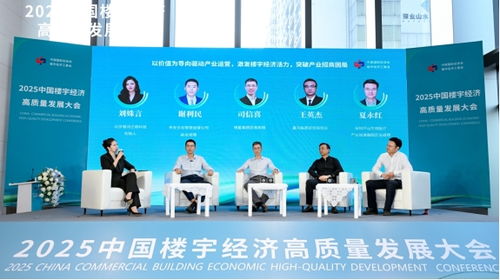 向上生长 向善同行 2025中国楼宇经济高质量发展大会圆满举办
