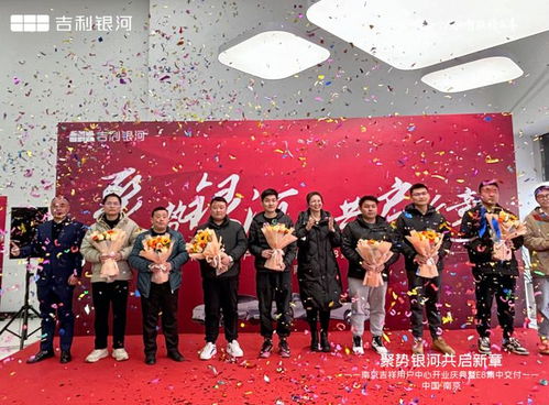 聚势银河 共启新章 吉利银河南京首家用户中心 南京吉祥盛大开业