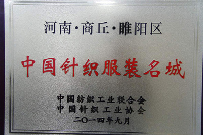 从“小作坊”到“中国针织服装名城”的蜕变——商丘网 银河棉业的崛起之路